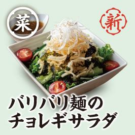 バリバリ麺のチョレギサラダ