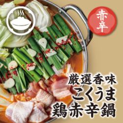 厳選香味　こくうま鶏赤辛鍋　※2人前から