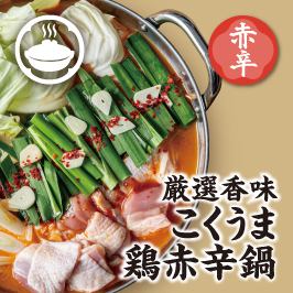 厳選香味　こくうま鶏赤辛鍋　※2人前から