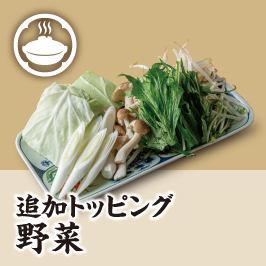 【追加トッピング】野菜/つくね/もも肉　各種