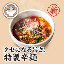 クセになる旨さ！特製辛麺