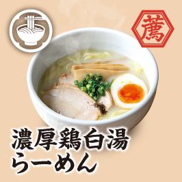 濃厚鶏白湯らーめん