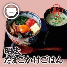明太たまごかけごはん