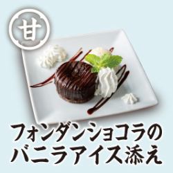 フォンダンショコラのバニラアイス添え