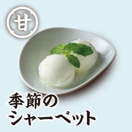 季節のシャーベット