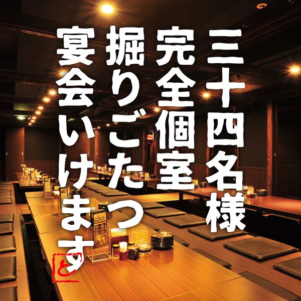 All seats are digging inside the store.Banquets are possible for up to 34 people.In addition, since it is a completely private room, you can enjoy your meal without worrying about the surroundings.Please leave various banquets such as banquets from small to large groups ♪