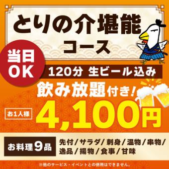 <六月/七月/八月> [可当日预订] Torinosuke 畅饮套餐 [120 分钟无限畅饮，含生啤]