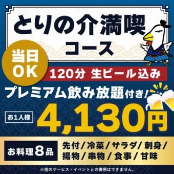 <六月/七月/八月> [可当日预订] Torinosuke 自助餐套餐 [★120 分钟高级畅饮套餐，含生啤]