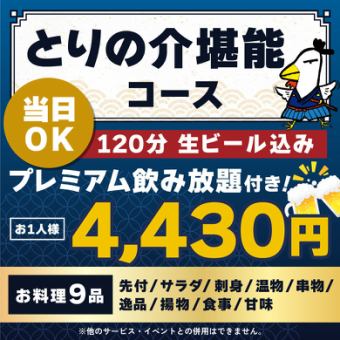 <六月/七月/八月> [可当日预订] Torinosuke 尊享套餐 [★120 分钟高级畅饮套餐，含生啤]