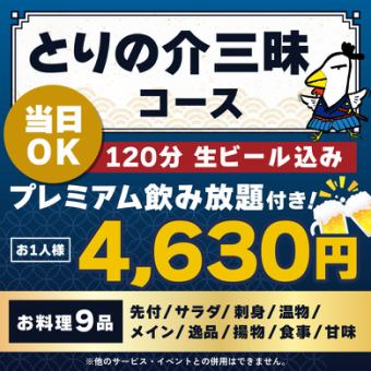 <六月/七月/八月> [可当日预订] Torinosuke 盛宴套餐 [★120 分钟高级畅饮套餐，含生啤]