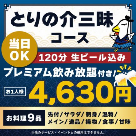 <6月/7月/8月>【当日OK】とりの介三昧コース【★120分生ビール込プレミアム飲放付】