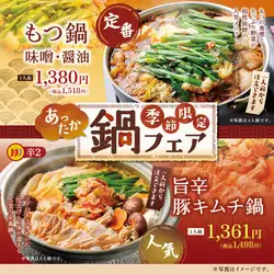 【季節特惠】火鍋盛宴!當季菜單,溫暖過冬♪