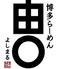 麺処呑み処博多らーめん　由丸　八重洲店