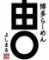 麺処呑み処博多らーめん　由丸　八重洲店