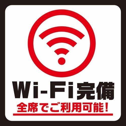Wi-Fi全席ご利用可能