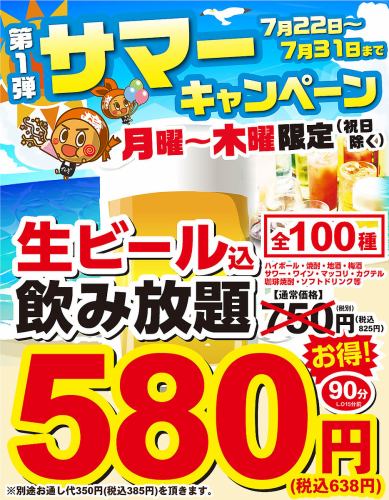 飲み放題が90分638円