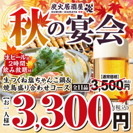 秋宴会コース◆生つくね塩ちゃんこ鍋＆やきとり盛合わせコース3,500円(税込)→3,300円(税込)