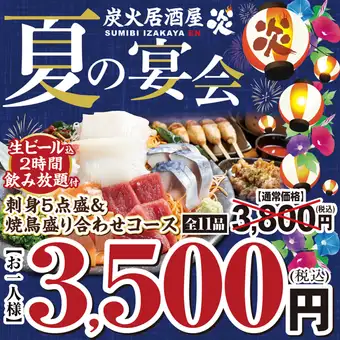 夏の宴会コース◆本マグロ!刺身5点&やきとり盛合せ 生ビール込飲放3800円(税込)→3500円(税込)