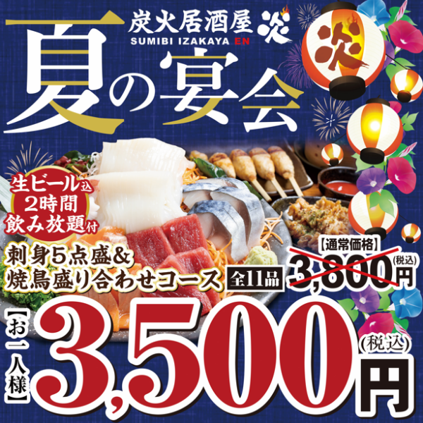 夏の宴会コース◆本マグロ付！豪華刺身5点＆やきとり盛合せ 生ビール込飲放3800円(税込)→3500円(税込)