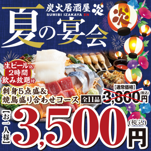 夏の宴会コース◆本マグロ付！豪華刺身5点＆やきとり盛合せ 生ビール込飲放3800円(税込)→3500円(税込)
