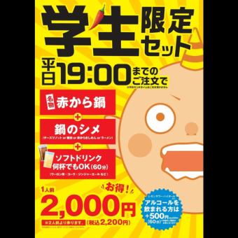 【学生限定セット】赤から鍋+鍋シメ+ソフトドリンク飲み放題つき(60分)2200円(税込)