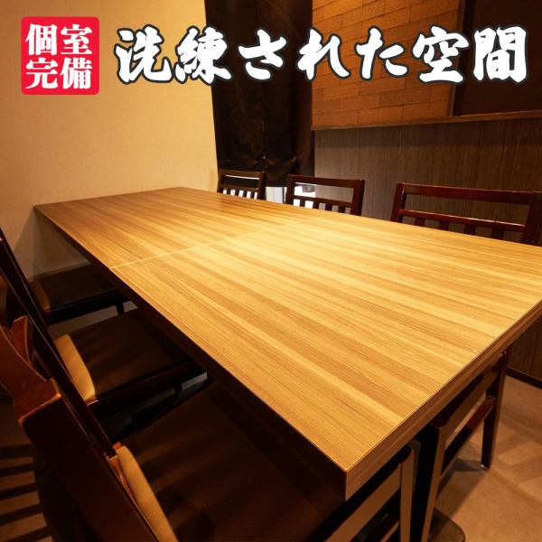 間接照明が優しく照らすワンランク上の大人の個室空間は2名様～最大80名様までご用意しております！藤沢での合コンやデートはもちろん、女子会、同窓会等、お勤め先のご宴会にもぜひご利用下さい！様々なご宴会にご利用頂ける宴会コースは3500円～各種ご用意しております♪