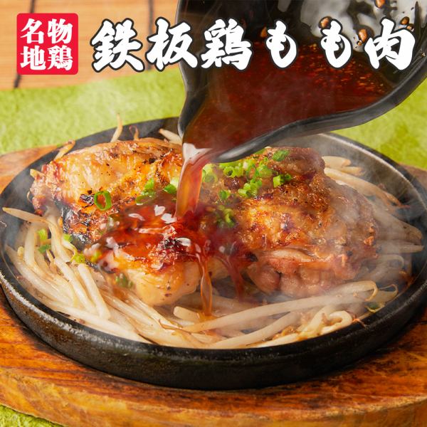 【名物】鉄板鶏モモ肉の一枚焼き