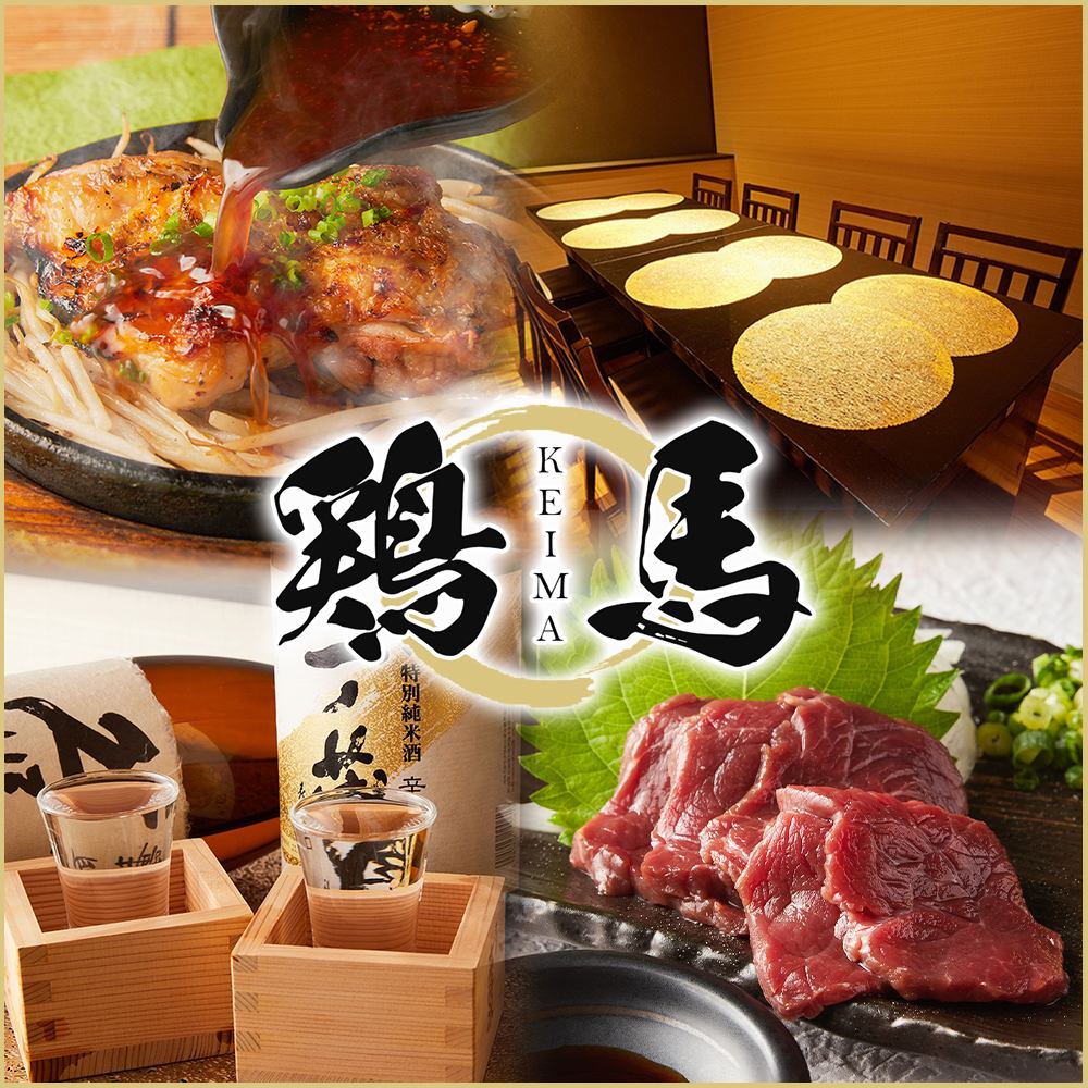 藤沢駅から駅近の好立地!!名物の九州地鶏とこだわりの熊本産馬肉