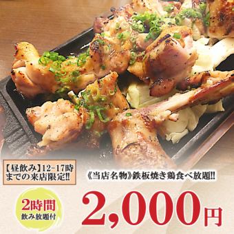 2時間食べ放題◆当店名物鉄板焼き鳥食べ放題!!『2000円コース』【12-17時までの来店限定】