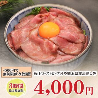 3時間飲み放題◆極上ローストビーフ丼や熊本県産馬刺し等全8品『4000円コース』《日～木限定》