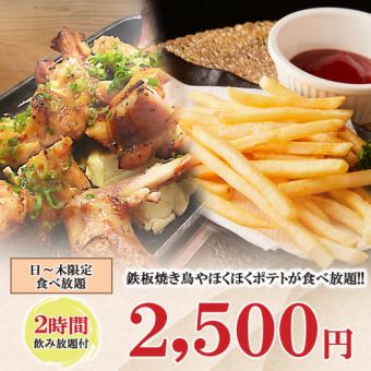 2時間食べ飲み放題◆ガツンと旨い国産鶏の鉄板焼や鮮魚等!!全7品『2500円コース』《日-木限定》