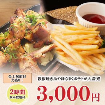 2時間飲み放題◆大盛りのガツンと旨い国産鶏の鉄板焼等!!全7品『3000円コース』《金土祝前限定》