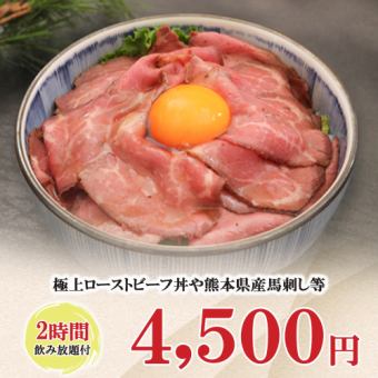 2時間飲み放題◆極上ローストビーフ丼や熊本県産馬刺し等全8品『4500円コース』《金土祝前限定》