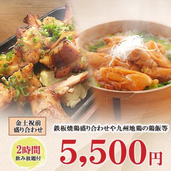 2時間飲み放題◆鉄板焼鳥盛り合わせや九州地鶏の鶏飯等全8品『5500円コース』《金土祝前限定》