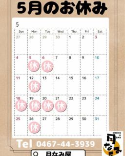 5月のお休みです

