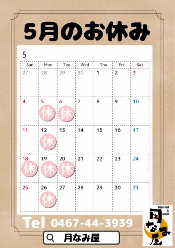 5月のお休み