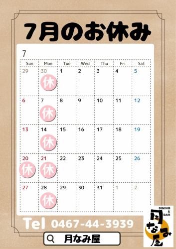 7月のお休み