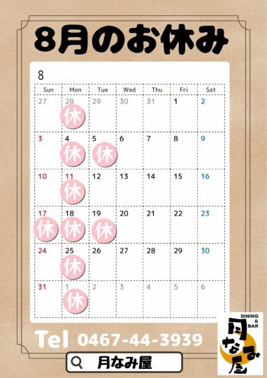 8月のお休み