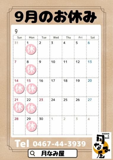 9月のお休み