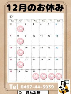 12月のお休みです！