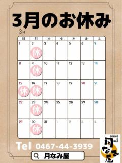 3月のお休みです🙇