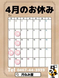 4月のお休みです
新