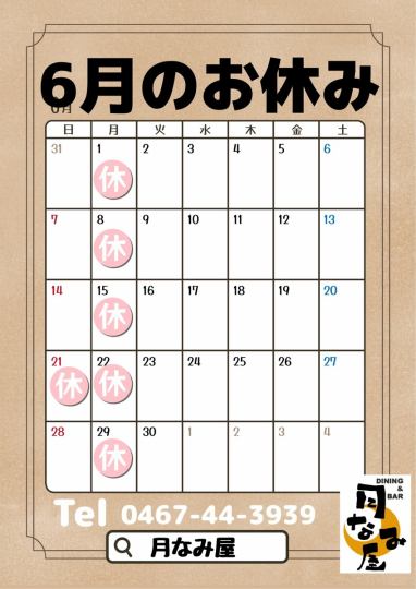 6月のお休み