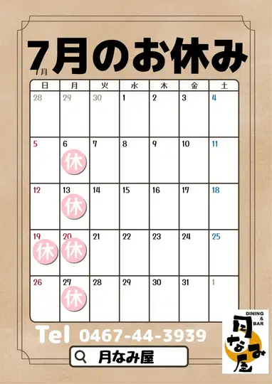 7月のお休み