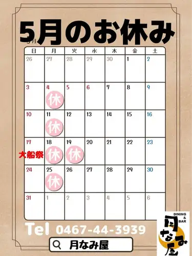 5月のお休みです😊
17(日)は大船祭りに出店させていただきます🙇‍♂️
ご来場お待ちしてます♪