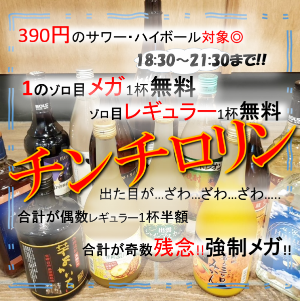 ◆18:30～21:30まで限定◆ 《ざわざわ...ざわざわ...ガチャでもざわざわする時代が...》チンチロリン