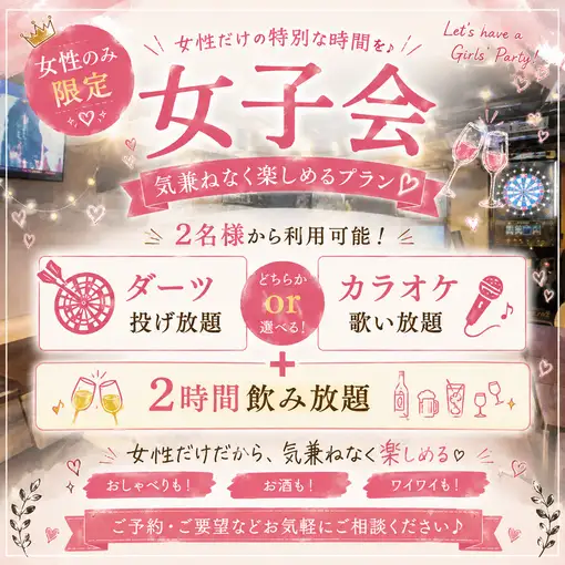 女子会パック