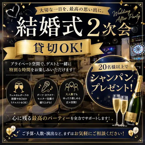 結婚式２次会コース