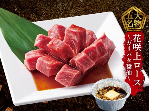 Hanasaki Premium Loin ~Gari Butter Soy Sauce~