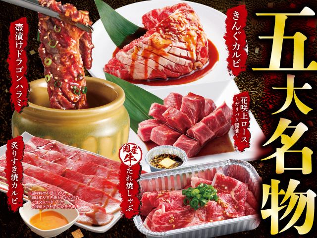 ★Yakiniku King's Five Specialties★
